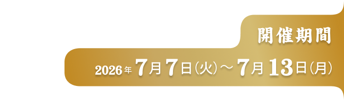 開催期間2026年7月7日（火）〜7月13日（月）