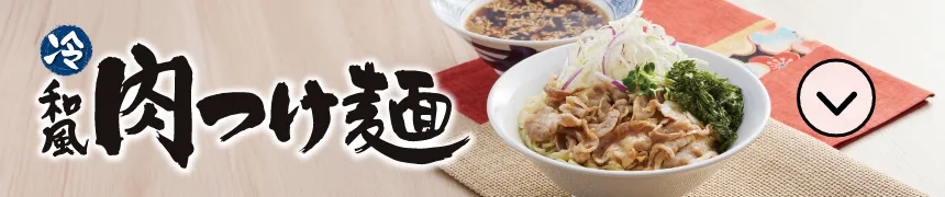 丸源冷麺・和風肉つけ麺