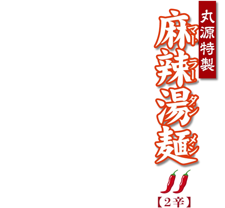 麻辣湯麺